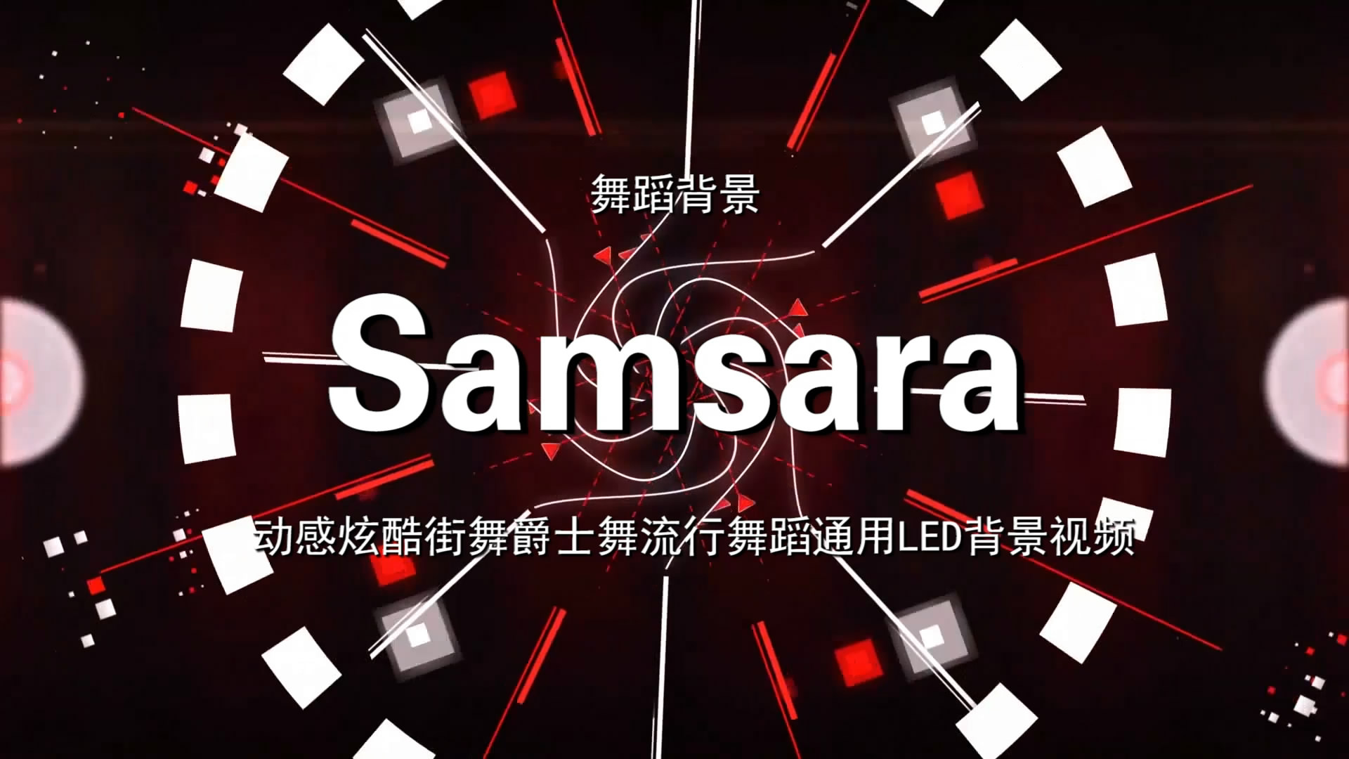 Samsara 动感炫酷街舞流行歌舞LED背景大屏幕视频素