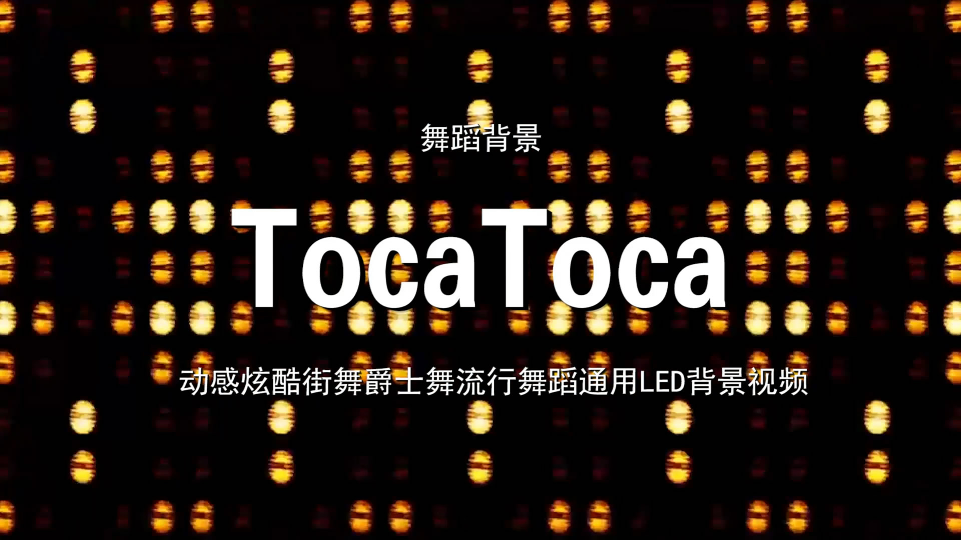 TocaToca 动感炫酷街舞流行