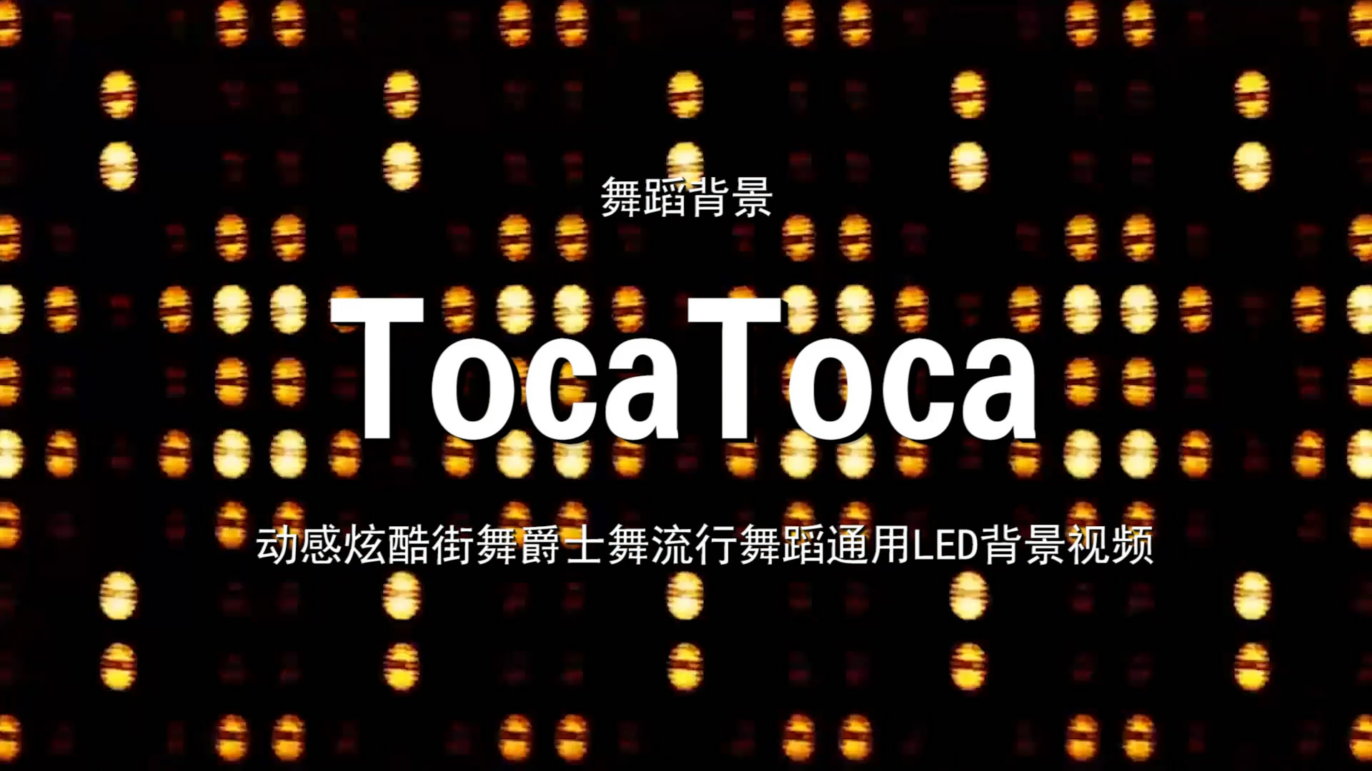 TocaToca 动感炫酷街舞流行歌舞LED背景大屏幕视频