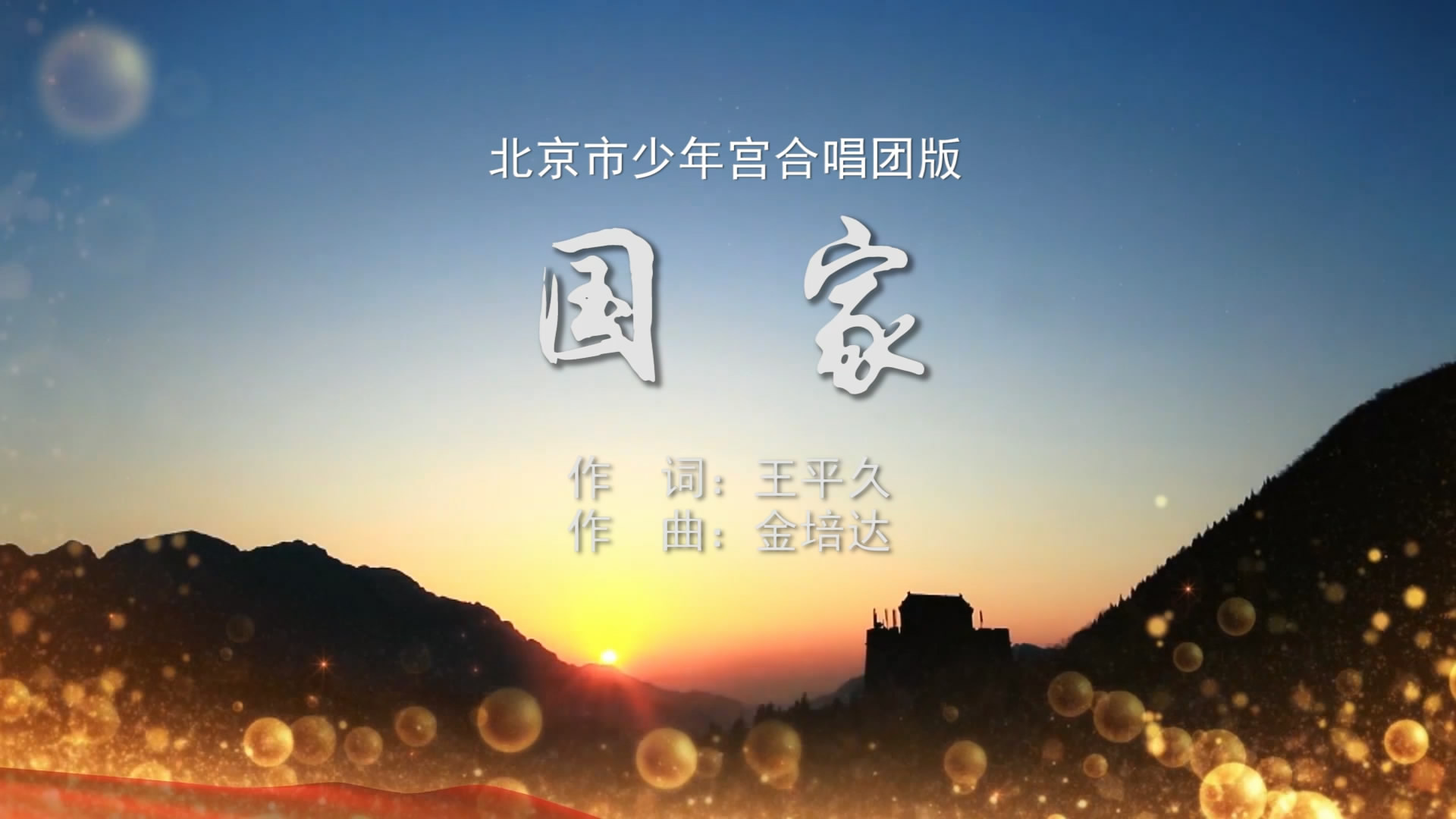 国家-北京少年宫合唱团 MV字幕配乐伴奏舞台演出LED背景大屏幕视频素材TV