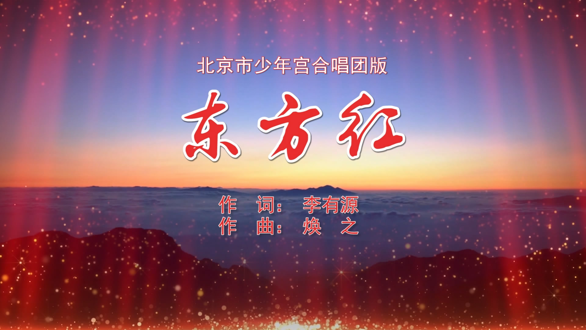 东方红-北京少年宫合唱团