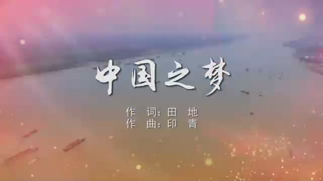 中国之梦 合唱MV字幕配乐伴奏舞台演出LED背景大