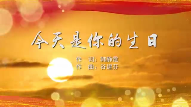 今天是你的生日 北京少年宫合唱团 MV字幕配乐伴奏舞台演出LED背景大屏幕视频素材TV