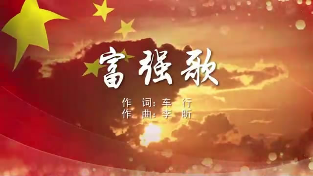 富强歌 合唱mv字幕配乐伴奏舞台演出led背景大屏