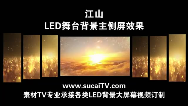 江山 主侧屏成片舞台演出LED背景大屏幕视频素材TV