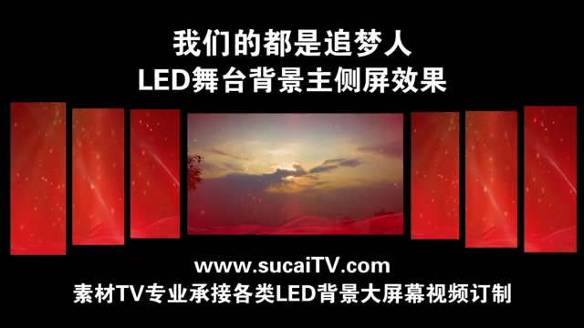 我们都是追梦人 主侧屏成片舞台演出LED背景大屏幕视频素材TV