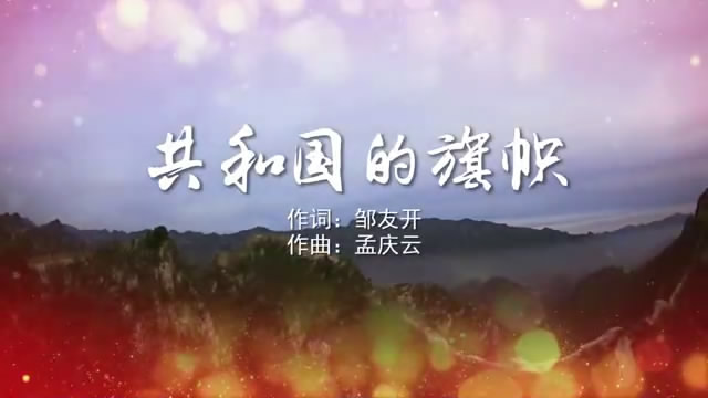 共和国的旗帜 王诗媛 MV字幕配乐伴奏舞台演出LED背景大屏幕视频素材TV