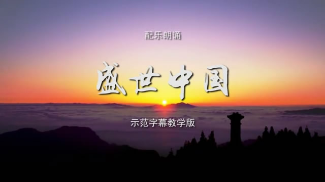 盛世中国 诗歌朗诵配乐伴奏舞台演出LED背景大屏幕视频素材TV