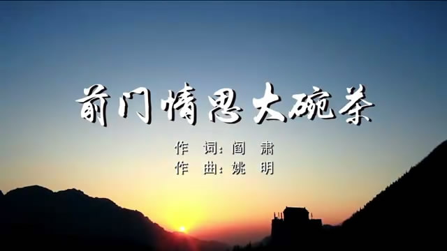 前门情思大碗茶 杭天琪MV字幕版配乐伴奏舞台演