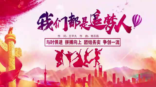 我们都是追梦人 MV字幕版配乐伴奏舞台演出LED背景大屏幕视频素材TV