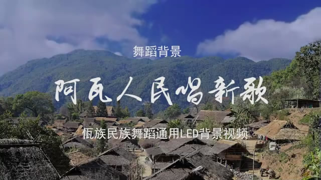 阿瓦人民唱新歌 佤族歌舞LED背景大屏幕视频素材TV