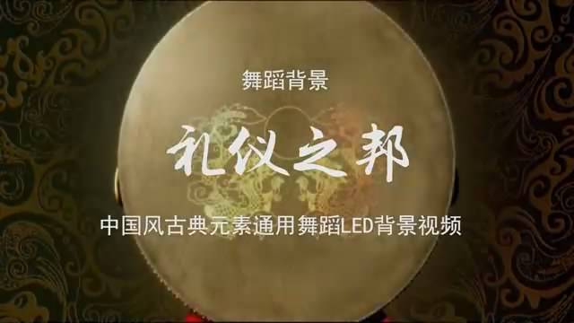 礼仪之邦 中国风歌舞晚会舞蹈节目LED背景通用大屏幕视频素材TV
